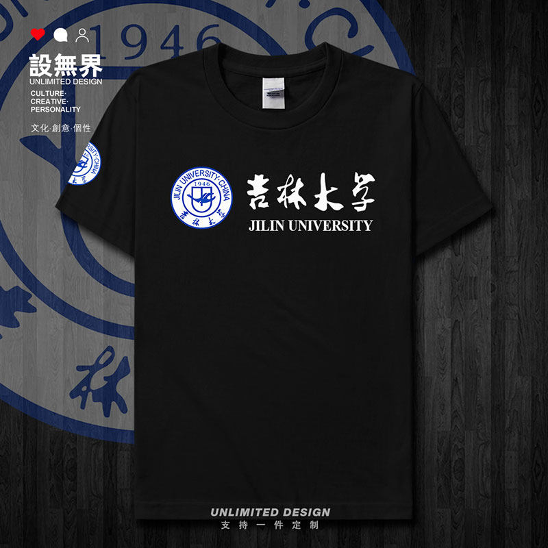 吉林大学吉大JLU毕业聚会短袖T恤