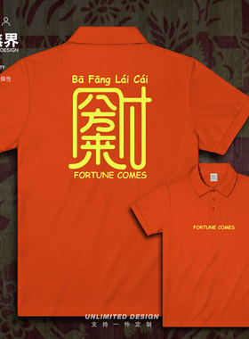 春节团圆大吉合体字八方来财翻领polo衫男女保罗衫服装潮设 无界