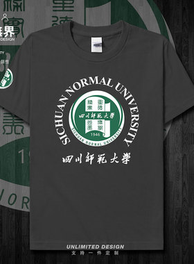 SICNU四川师范大学校徽纪念衫短袖T恤男女学生定制衣服潮设 无界