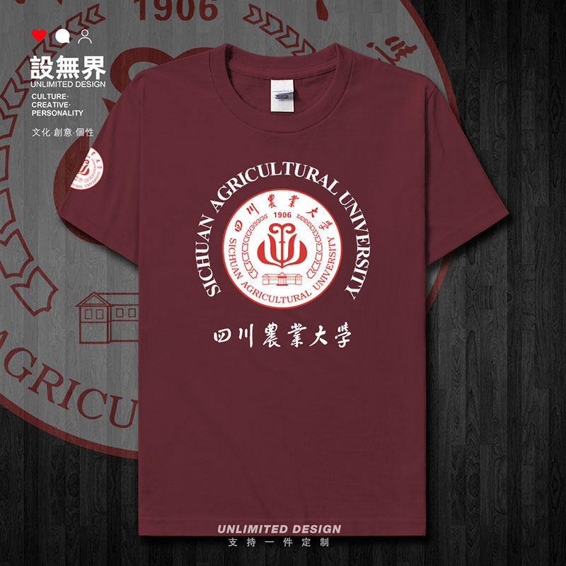 四川农业大学毕业纪念衫短袖T恤
