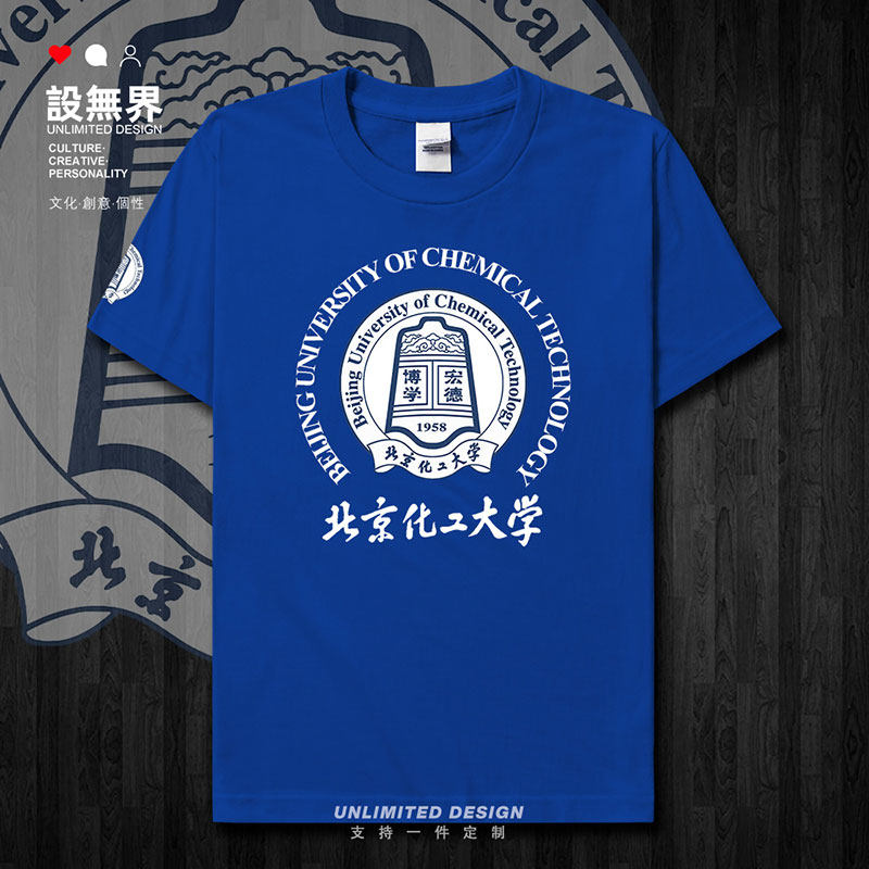 北京化工大学BUCT学生夏短袖T恤