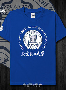北京化工大学BUCT学生夏季纯棉短袖T恤男女纪念半袖定制衫设 无界