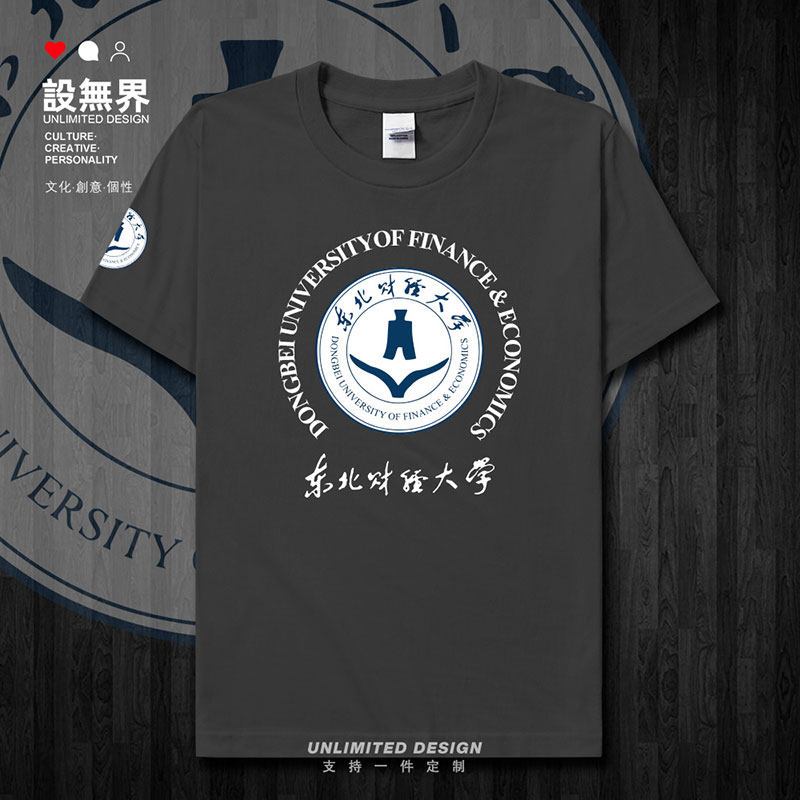 东北财经大学纪念衫圆领短袖T恤