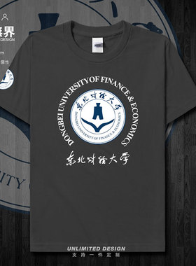 东北财经大学纪念衫圆领短袖T恤男女定制上衣夏季宽松运动设 无界