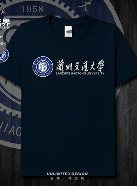 兰州交通大学毕业纪念衫短袖T恤男女学生个性宽松定制半袖设 无界