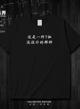 文字没设计个性文字休闲纯棉短袖T恤男女夏季定制衣服0002设 无界
