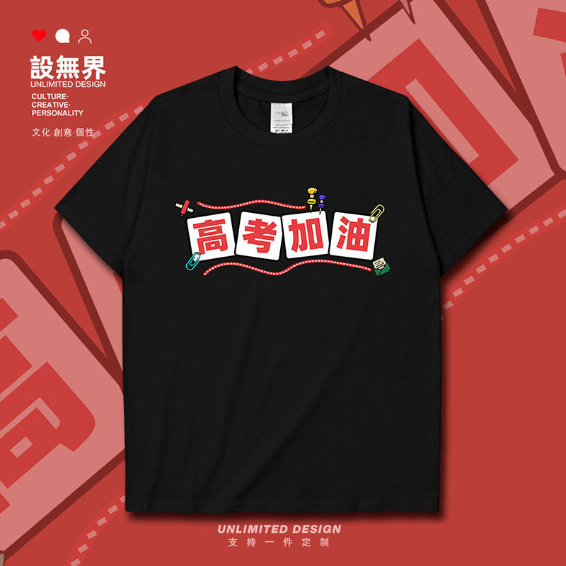 创意文具拼接高考加油横短袖T恤