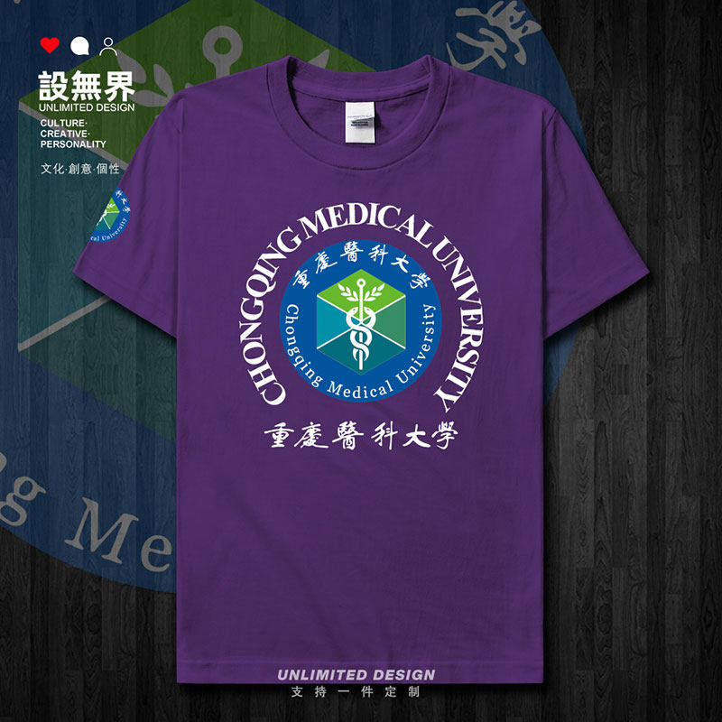 重庆医科大学校徽校庆会短袖T恤