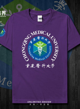 重庆医科大学校徽校庆会短袖T恤男女个性上衣夏装纯棉宽松设 无界