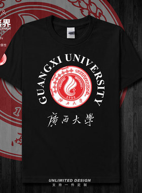 广西大学GXU夏印花纯棉短袖T恤男女休闲运动班服集会定制设 无界