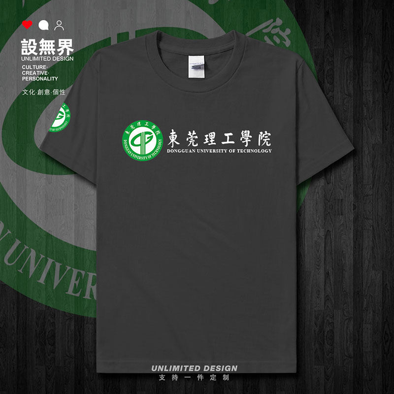 东莞理工大学校徽校友班短袖T恤