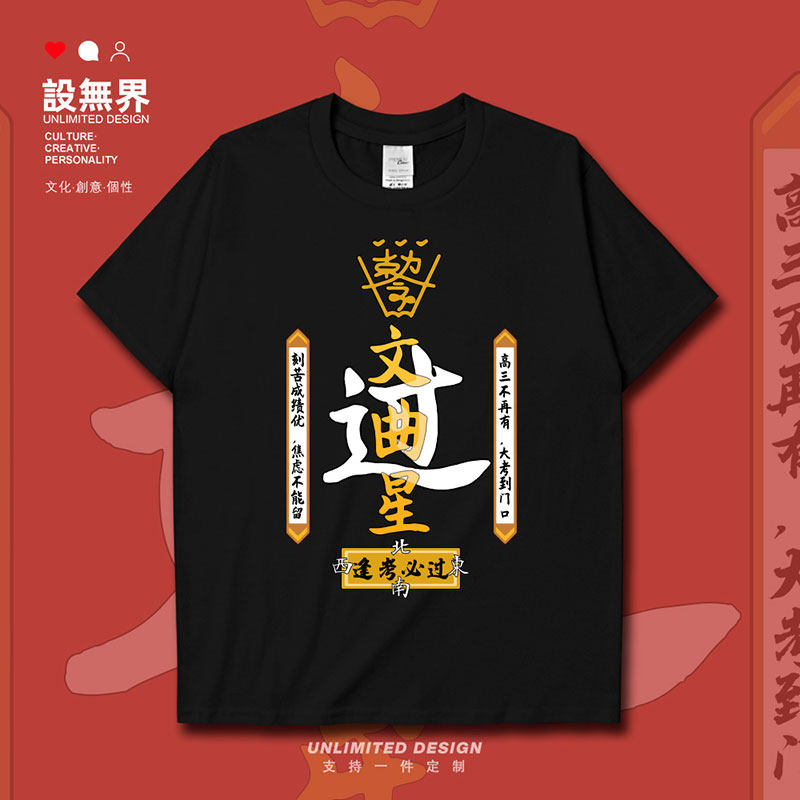 中高考创意文曲星逢考必短袖T恤