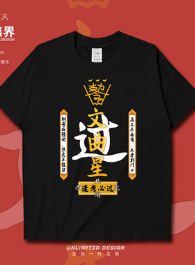 中高考创意文曲星逢考必过短袖T恤男女趣味宽松衣服上衣夏设 无界