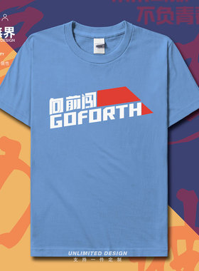 学生高考中考试励志加油go向前闯forth短袖T恤男女半袖夏设 无界