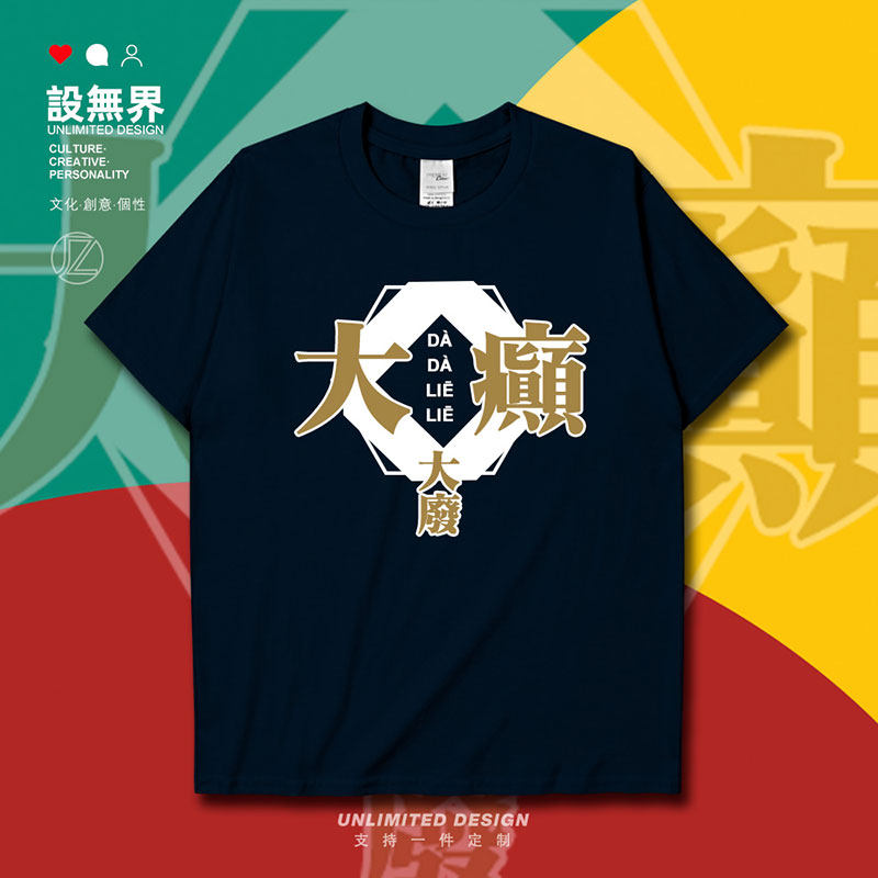 大癫大废搞怪粤语趣味方短袖T恤