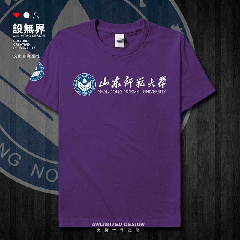 山东师范大学毕业纪念衫短袖T恤