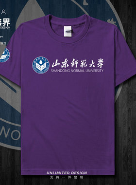 山东师范大学毕业纪念衫短袖T恤男女衣服纯棉夏季休闲运动设 无界