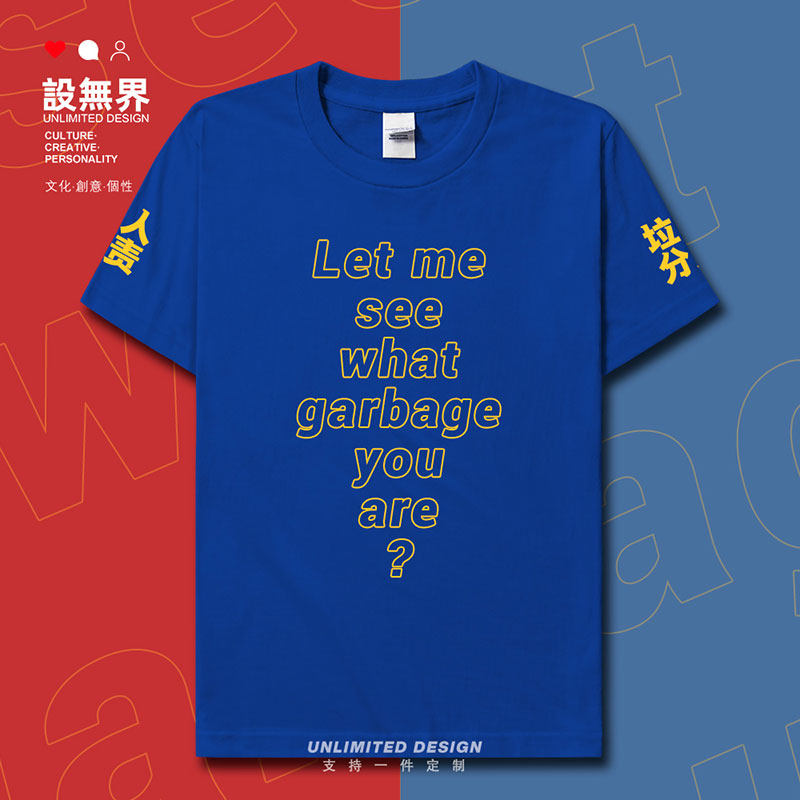 让我看看你是个什么垃圾短袖T恤
