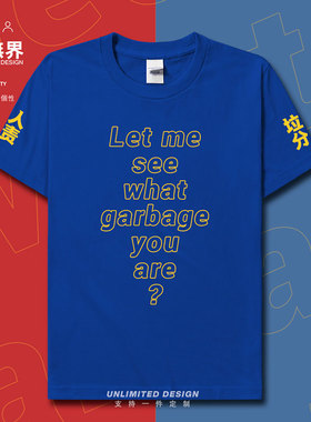 让我看看你是个什么垃圾恶搞创意短袖T恤男女绿色环保上衣设 无界
