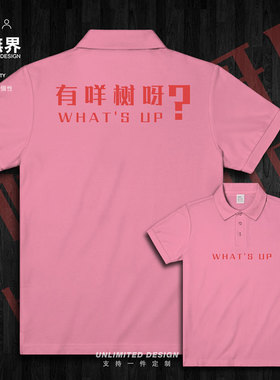 粤语有咩树呀有什么事广东话翻领polo衫男女夏装个性体恤设 无界