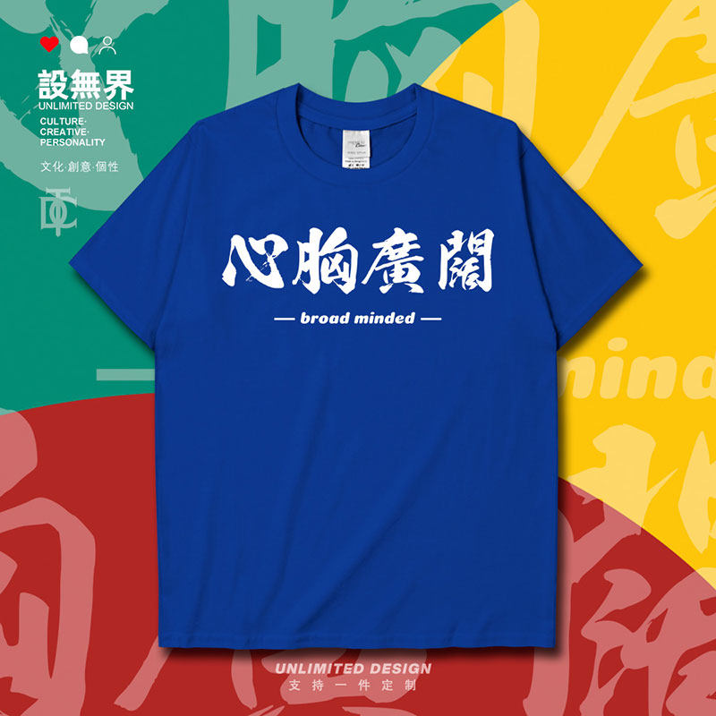 心胸广阔网咯流行词汇创短袖T恤