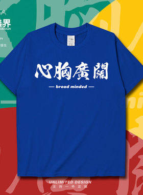 心胸广阔网咯流行词汇创意短袖T恤男女文字简约夏上衣0005设 无界
