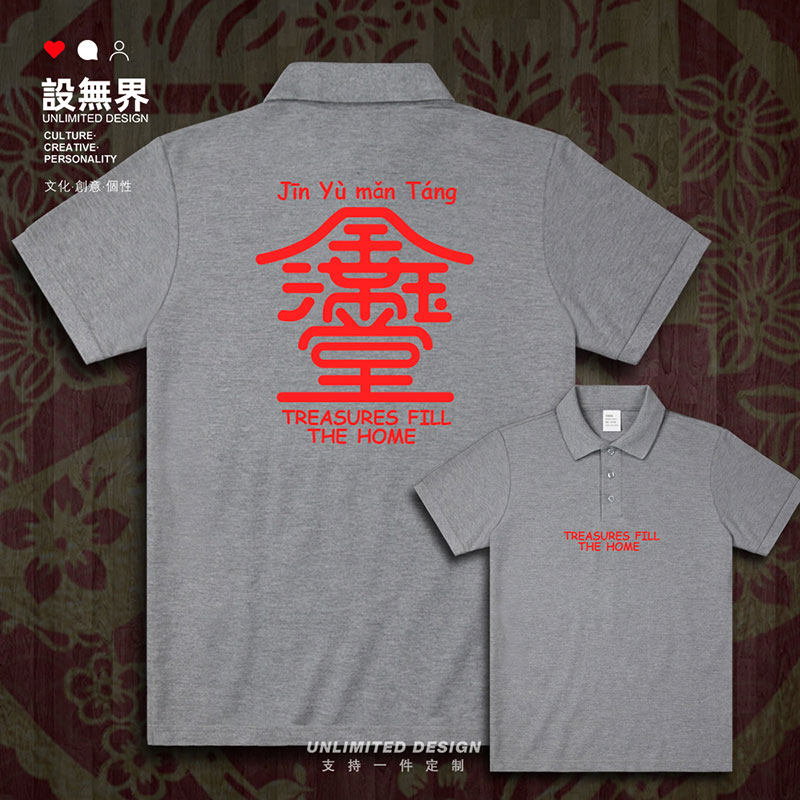 春节团圆合家欢合体字翻领polo衫