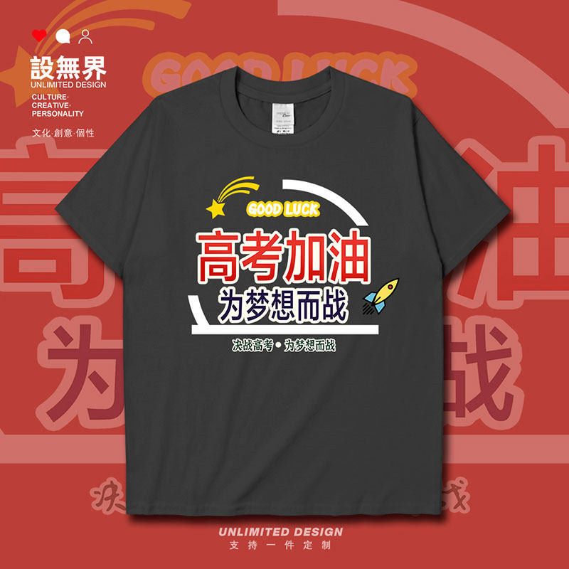 高考加油火箭GOODLUCK短袖T恤