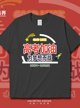 高考加油火箭GOOD LUCK可爱个性学生短袖T恤男女文字衣服设 无界