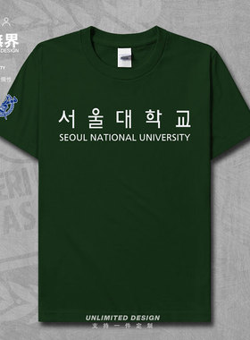 首尔国立大学SNU名校服学生圆领衣服纯棉短袖T恤男女半袖设 无界