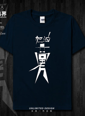 高考加油学生考试好运创意纯棉短袖T恤男女夏定制班服0002设 无界