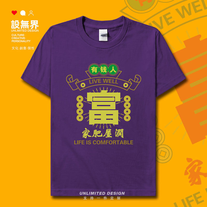 粤语白话家肥屋润有钱人短袖T恤