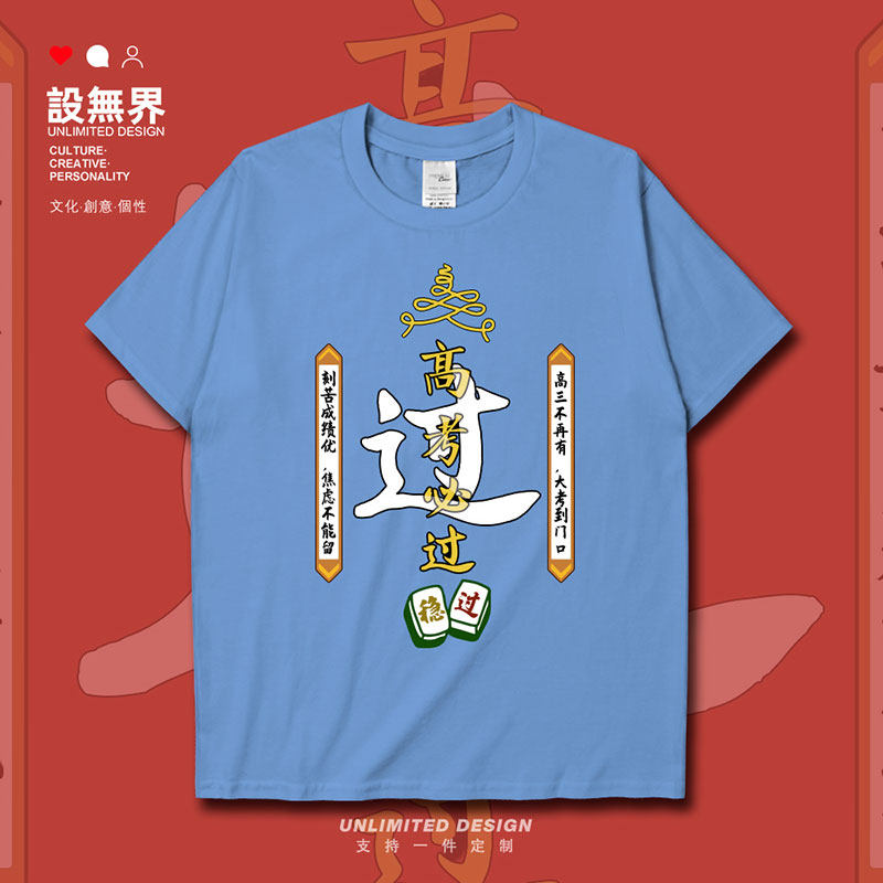 考试必过稳过学生个性创短袖T恤