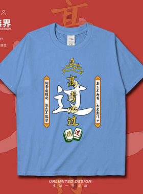 考试必过稳过学生个性创意短袖T恤男女趣味高考衣服夏装潮设 无界