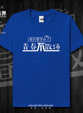 2021高考毕业季纯棉短袖T恤男女学生纪念服定制班服夏0002设 无界