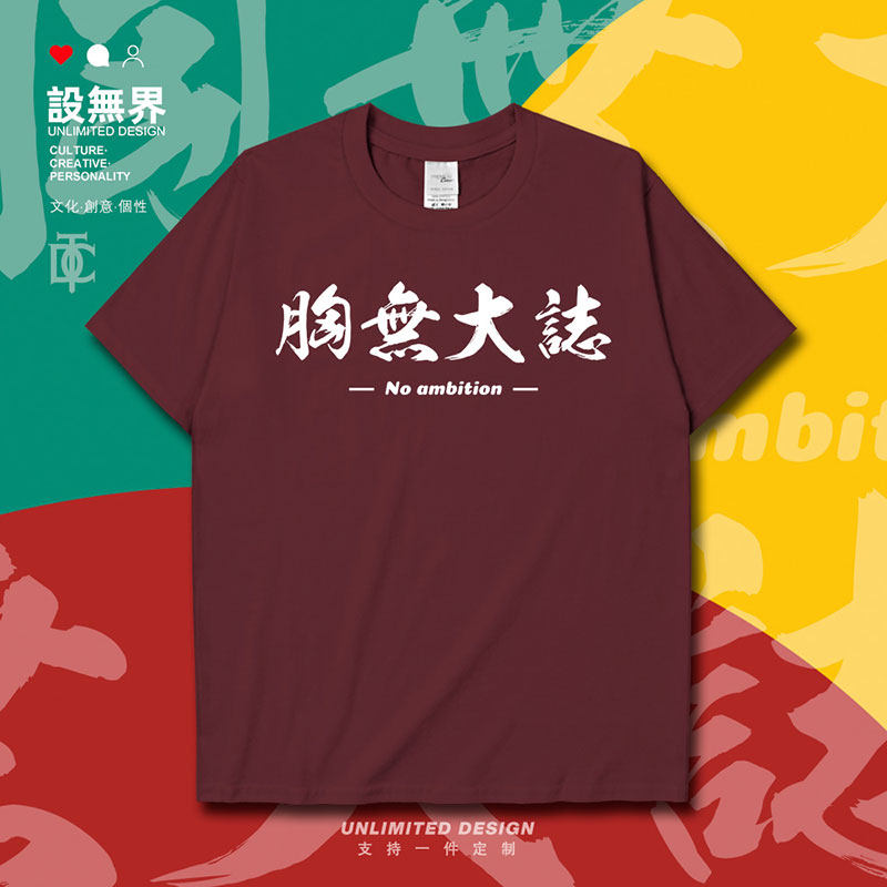 流行词汇胸无大志丧系ins短袖T恤