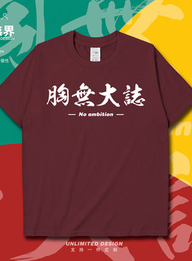 流行词汇胸无大志丧系ins风短袖T恤男女文字简约半袖0005设 无界