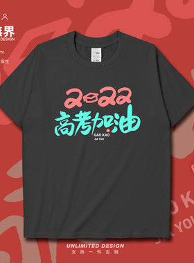 毕业季2022学子打气鼓励高考加油短袖T恤男女学生夏季上衣设 无界