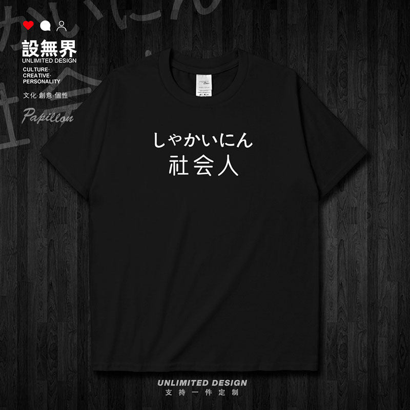 夏季原创文字社会人纯棉短袖T恤