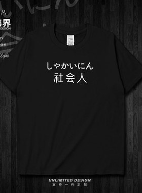夏季原创文字社会人纯棉短袖T恤男女个性大码宽松衣服0002设 无界