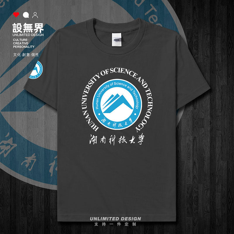 湖南科技大学校友会纪念短袖T恤