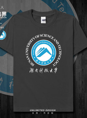 湖南科技大学校友会纪念衫短袖T恤男女个性学生体恤夏新款设 无界