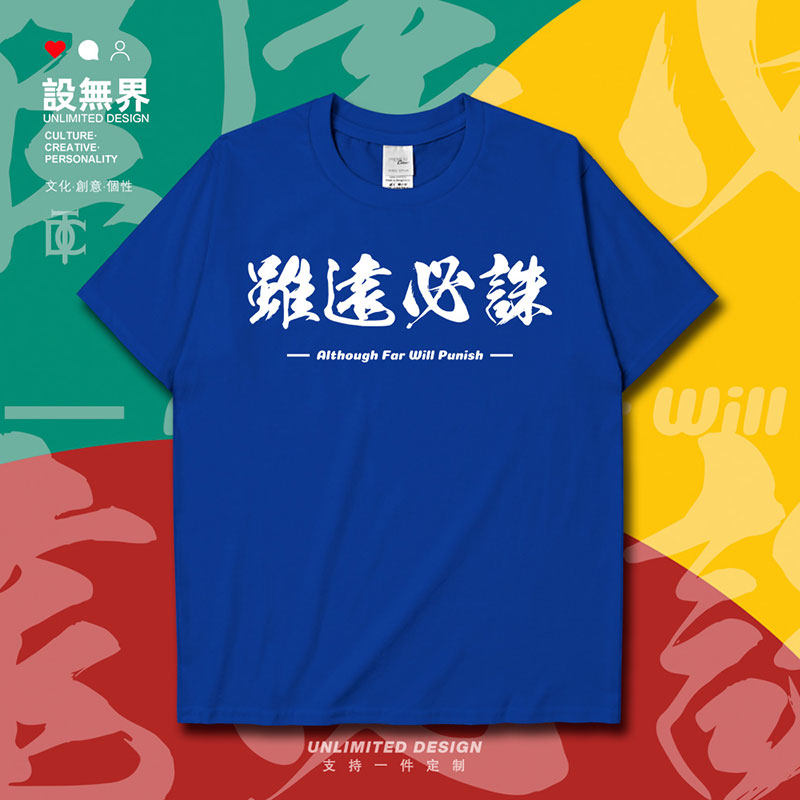 霸气词语虽远必诛爱国创短袖T恤