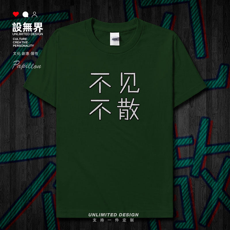 毕业季不见不散纯棉高考短袖T恤