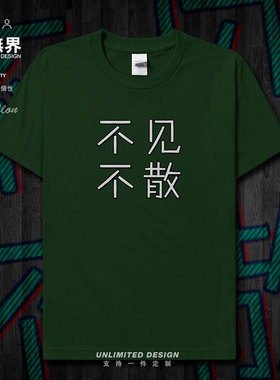 毕业季不见不散纯棉短袖T恤男女高考服定制纪念班服夏0002设 无界