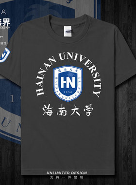 海南大学校徽校服纪念衫短袖短袖T恤男女定制个性夏体恤潮设 无界
