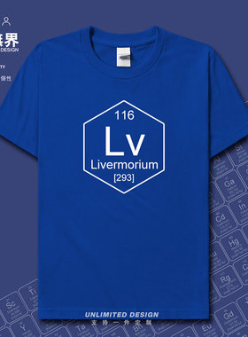 化学元素周期表116鉝纯棉短袖T恤男女宽松学生半袖衣服夏设 无界