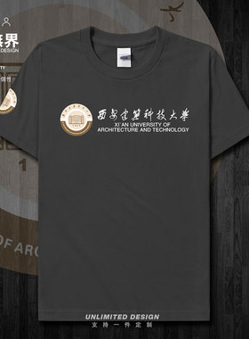西安建筑科技大学校徽校友会短袖T恤男女图案定制衣服夏潮设 无界