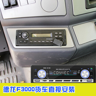 陕汽德龙F2000 车载CD机dvd F3000改装 汽车插卡收音机蓝牙mp3 包邮