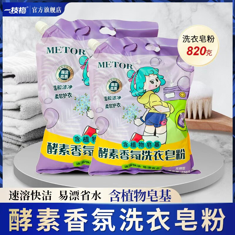 一枝梅820g洗衣皂粉4袋装酵素香氛易漂省水柔顺不含磷家用装